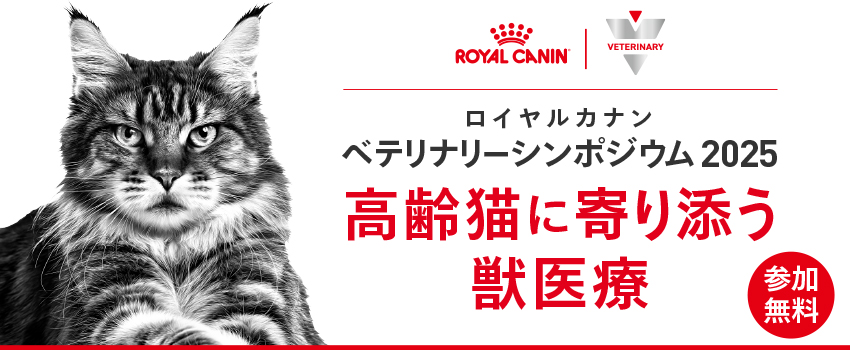 ベテリナリーシンポジウム